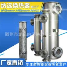 滕州市龍泉納遠(yuǎn)換熱器加工廠 專業(yè)供應(yīng)高效優(yōu)質(zhì)換熱器